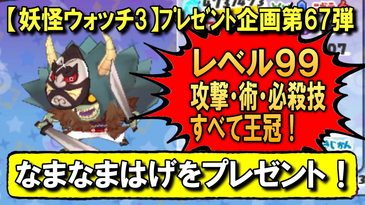 レベル99【なまなまはげ】をプレゼント！攻撃・妖術・必殺全て王冠