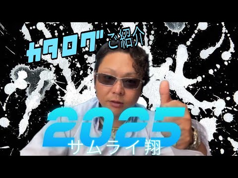2025 新カタログご紹介 - YouTube