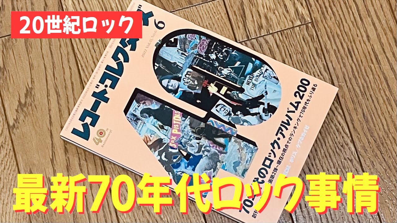 ゆるトーク】70年代ロック名盤ランキング（1位〜20位）チェックして