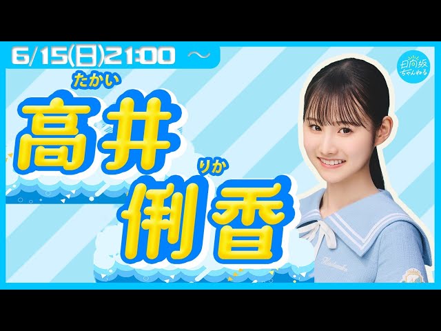 Archive] Hinatazaka46 5th Generation Member Takai Rika [10th