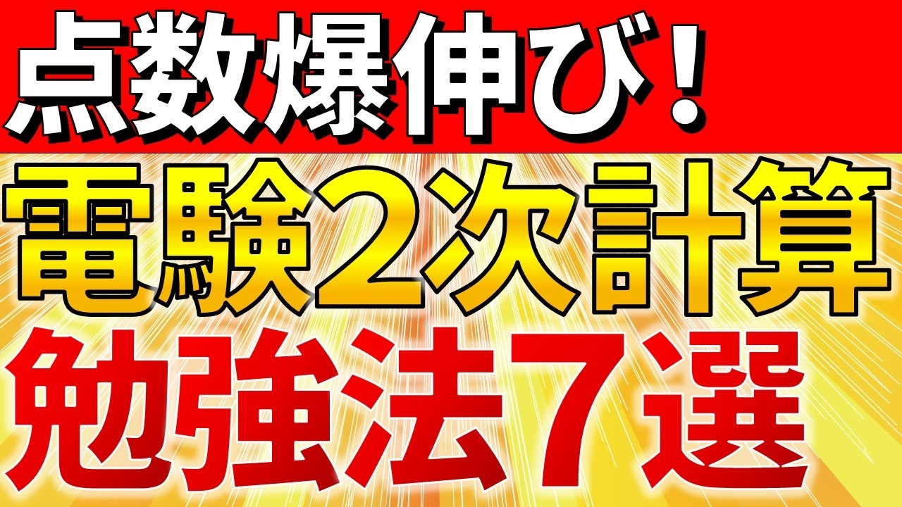 2025年度版】電験二種二次試験 計算問題の点数を確実に伸ばす勉強法7