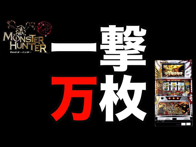 初代モンハン1撃万枚？令和初いける？＃374【珍古台パチスロ実践