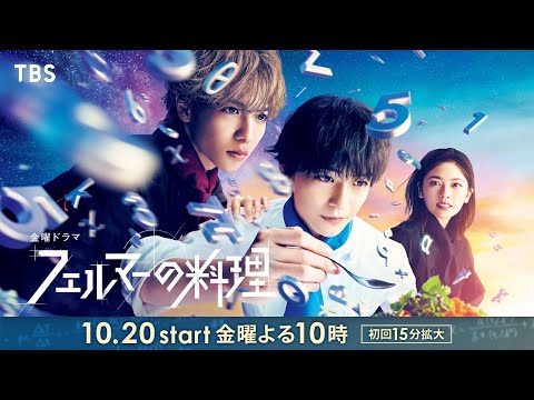 最新ロングスポット解禁】高橋文哉✕志尊淳 金曜ドラマ『フェルマーの
