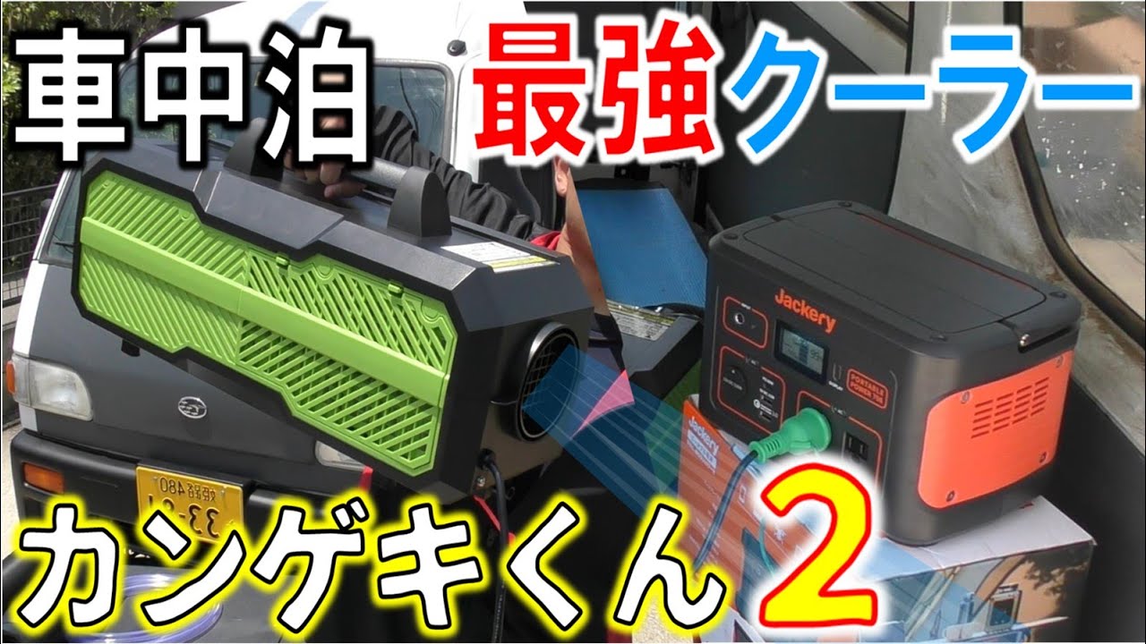 車中泊】小さい電力で超冷えるポータブルエアコン「カンゲキくん2」が