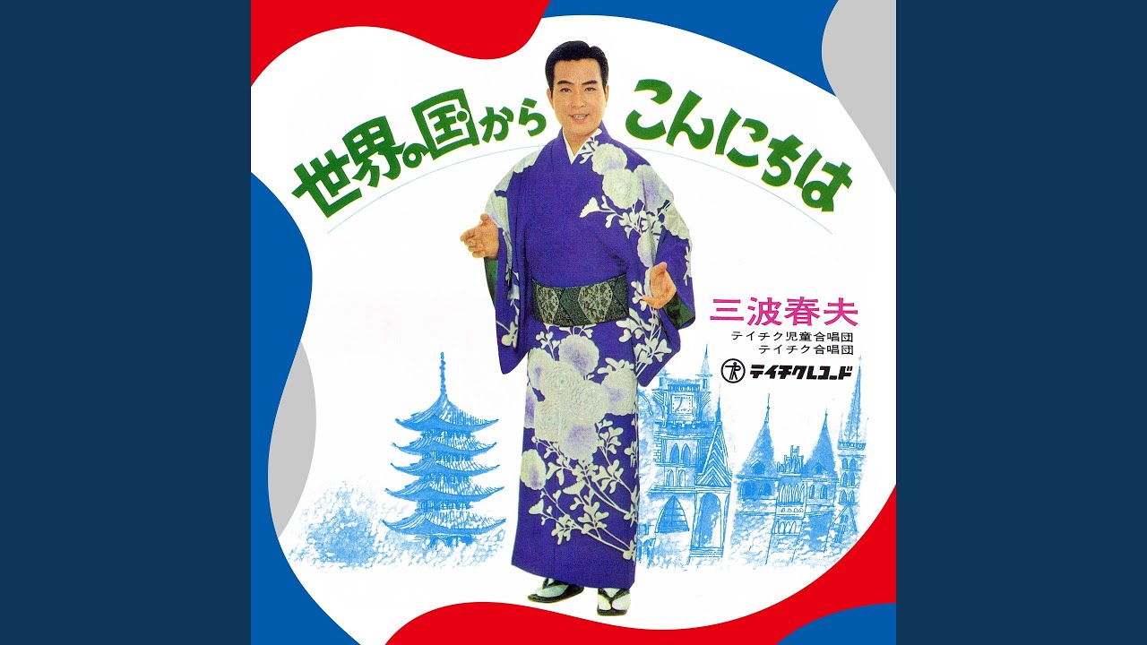 世界の国からこんにちは (2025 Remastered) - YouTube