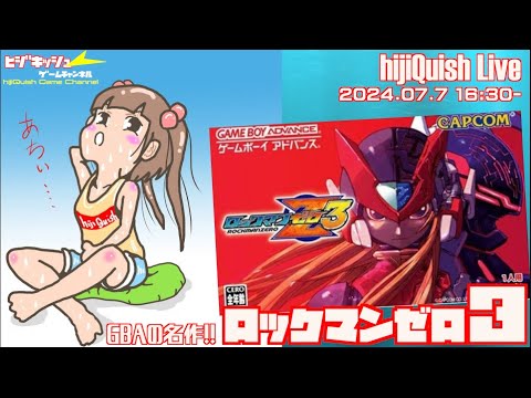 hijiQuish🌟Live GBAの名作「ロックマンゼロ3」をhijiQuishが挑む