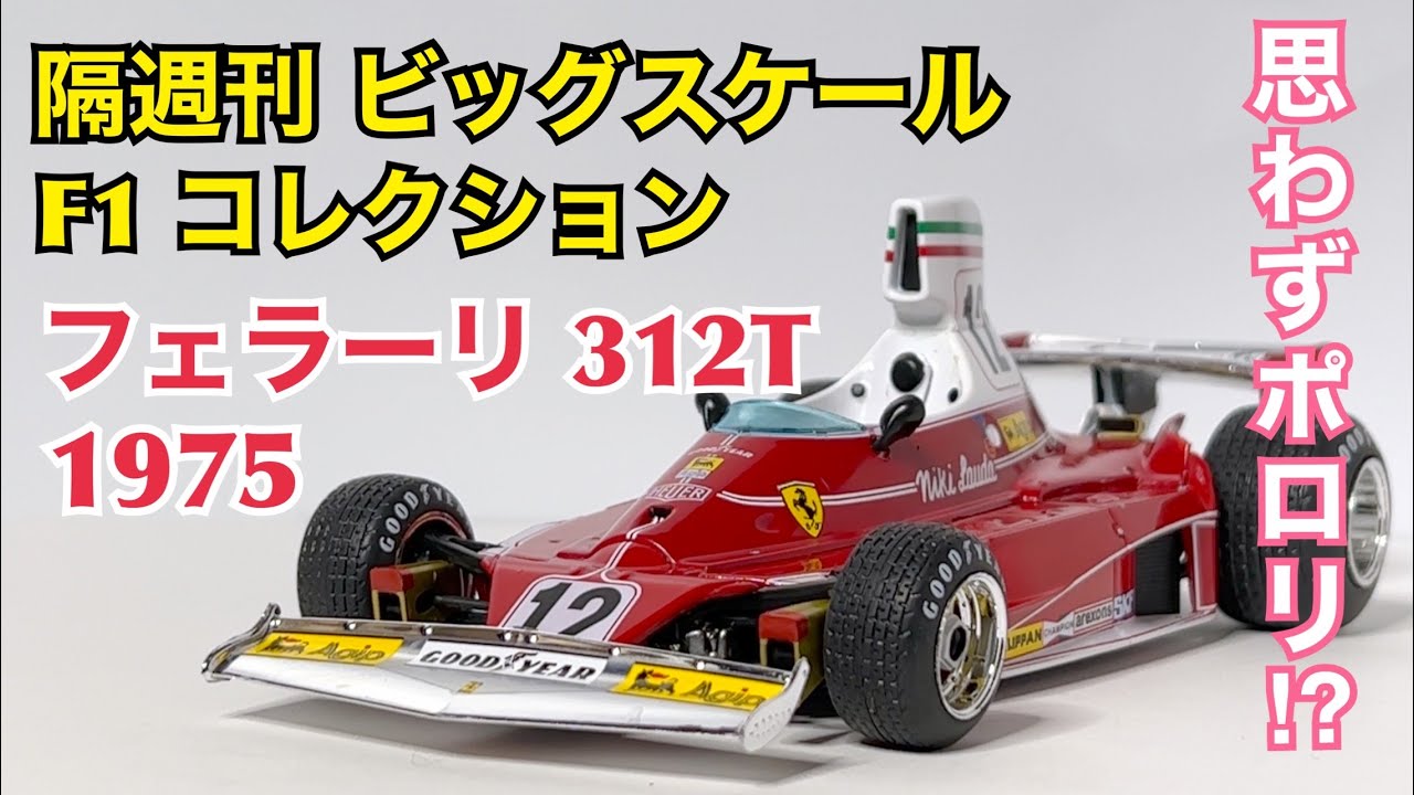 デアゴスティーニ】思わずポロリ!? 隔週刊 ビッグスケール F1