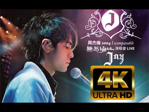 4K60FPS】周杰伦2004【无与伦比演唱会】 Jay Chou Incomparable