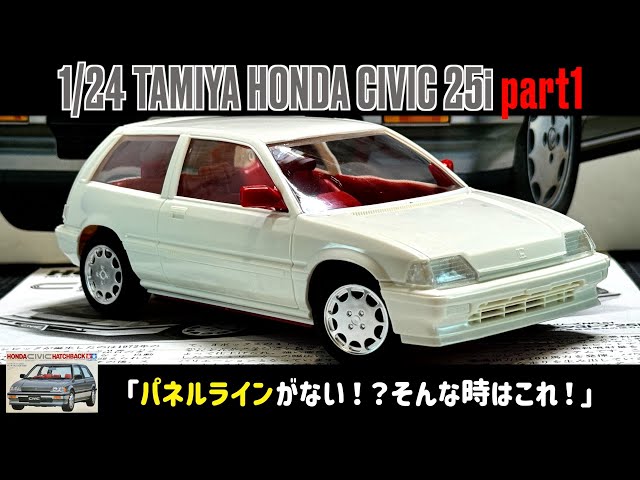 プラモデル完成品 タミヤ ホンダ 無限シビック ストリート戻し 環状線