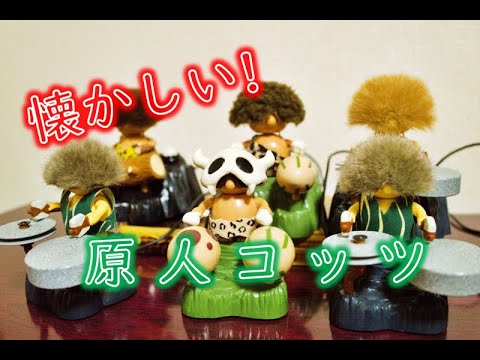 懐かしい！平成初期の人気おもちゃ『原人コッツ』の全3曲。 - YouTube