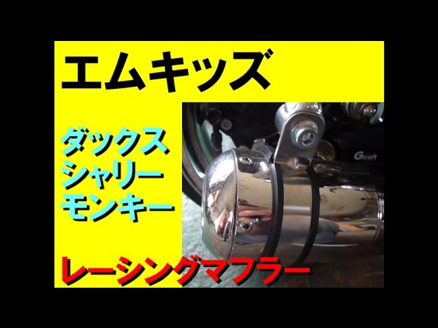 M.KIDS レーシングマフラー音 乾式クラッチ ダックスカスタム シャリー