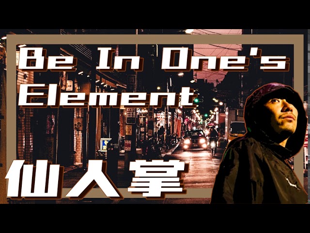 仙人掌 - Be In One's Element [Full Album] - YouTube