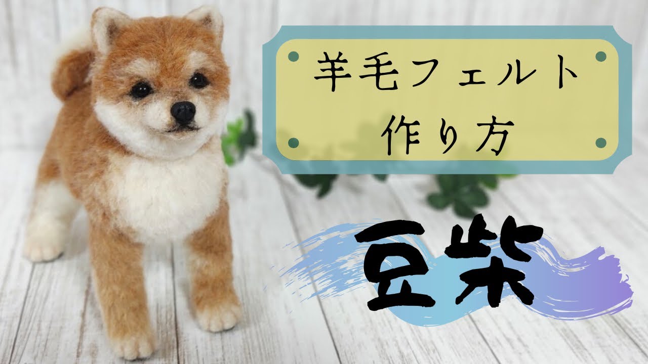 羊毛フェルト】豆柴の作り方 - YouTube