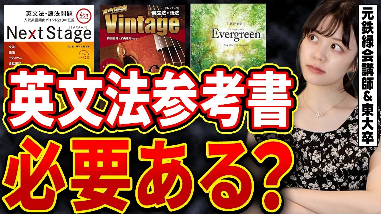 鉄緑上位は絶対しない】英文法の間違った勉強法【東大現役合格】 - YouTube