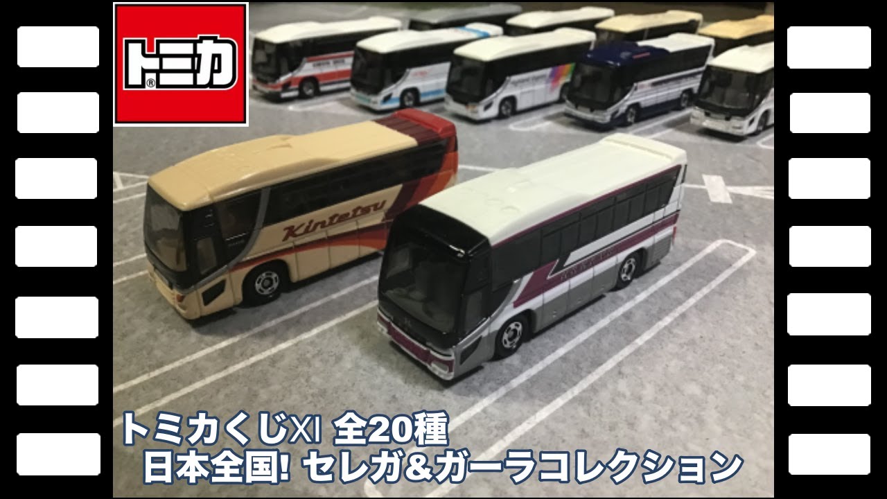 トミカくじⅪ全20種日本全国!セレガ&ガーラコレクション/tomica