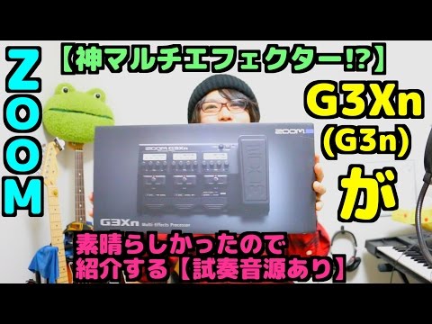 神マルチエフェクター!?】ZOOM G3Xn(G3n)が素晴らしかったので紹介する