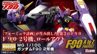 MG 1/100 Gundam F90 unit 2 - Release Info(ガンダムF90 2号機