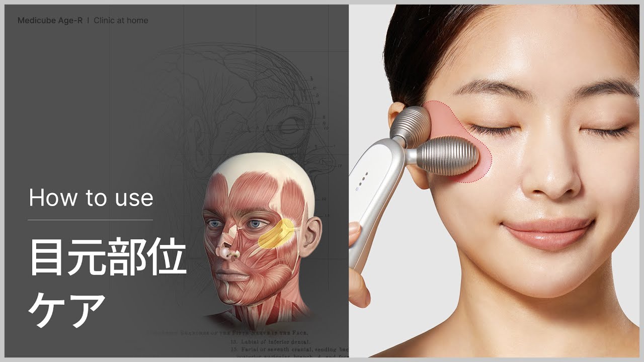 EMSリフトアップ美顔器] AGE-R 目元のたるみ 集中ケアガイド