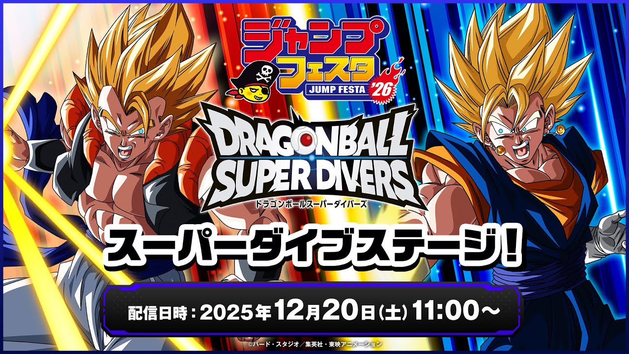 ジャンプフェスタ2026 ドラゴンボールスーパーダイバーズ スーパー