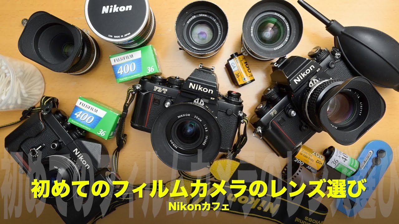 Naokoの初めてのフィルムカメラのレンズ選び！Nikonカフェ - YouTube