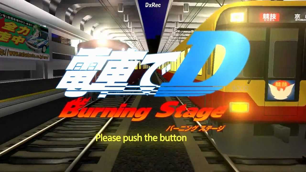 同人ゲームサークル 地主一派 電車でD BurningStage