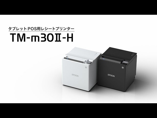 レシートプリンター「TM-m30Ⅱ-H」ご紹介動画_1206705363741 - YouTube