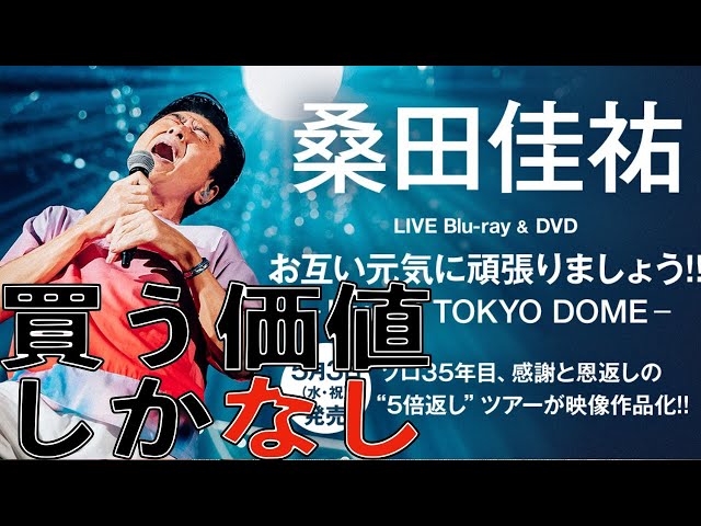 桑田佳祐『お互い元気に頑張りましょう!! -Live at TOKYO DOME-』Blu