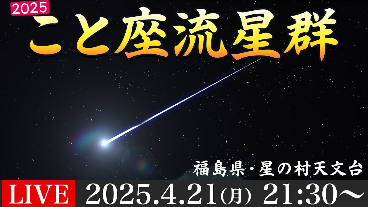 4K天体ライブ】4月こと座流星群2025 ライブカメラ／千葉県九十九里町