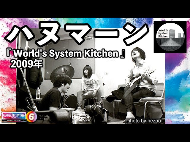 過去作紹介 Vol.6 ハヌマーン 「World's System Kitchen」2009年 - YouTube