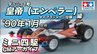 タミヤ公式】ミニ四駆CMアーカイブ「ダッシュ1号 皇帝（エンペラー