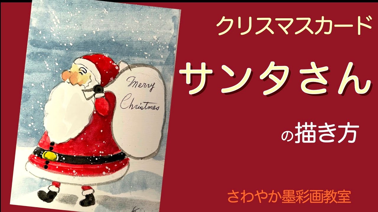 クリスマスカード「サンタクロースの描き方」 - YouTube