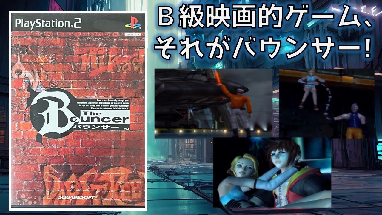 PS2】バウンサー をプレイ （後編） - YouTube