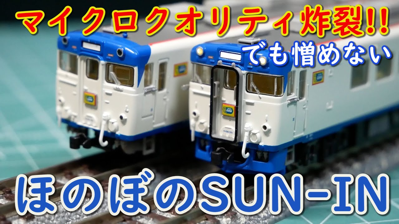 マイクロ】キロ59・29 ほのぼのSUN IN【登場時】 - YouTube