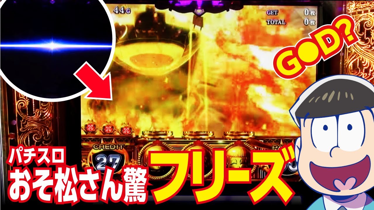 おそ松さん 驚(スロット 新台) ロングフリーズ 演出(パチスロ試打