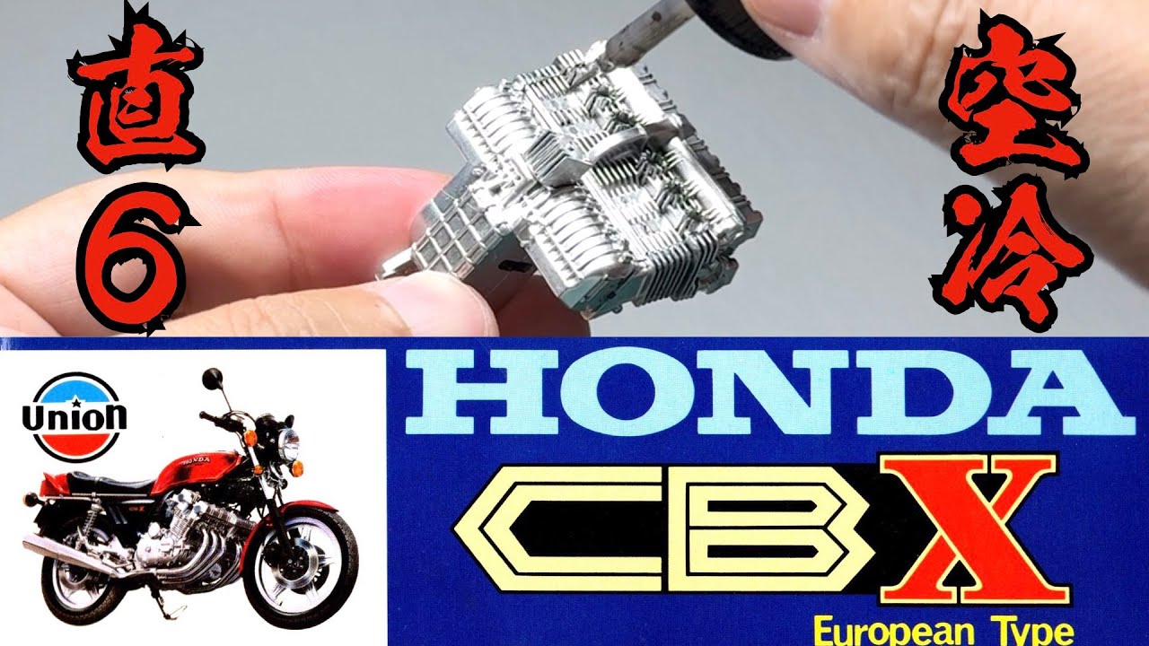絶版プラモ CBX1000を作る① ユニオン 1/15 - YouTube