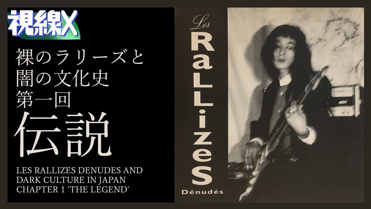視線X】裸のラリーズと闇の文化史 第一回「伝説」Les Rallizes denudes