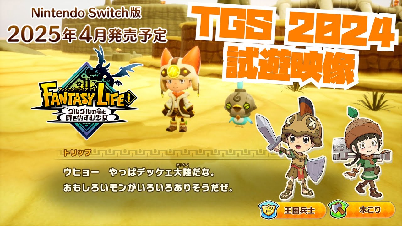 ファンタジーライフi グルグルの竜と時をぬすむ少女】広大な