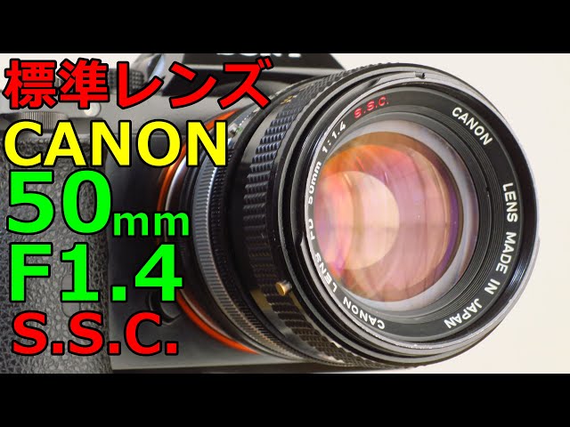 ジャンク標準レンズ】1100円 CANON FD50mm F1.4 S.S.C.(I)動作検証