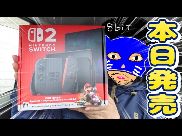 本日発売！Switch2を速攻開封してマリオカートワールドを遊んでみるよ