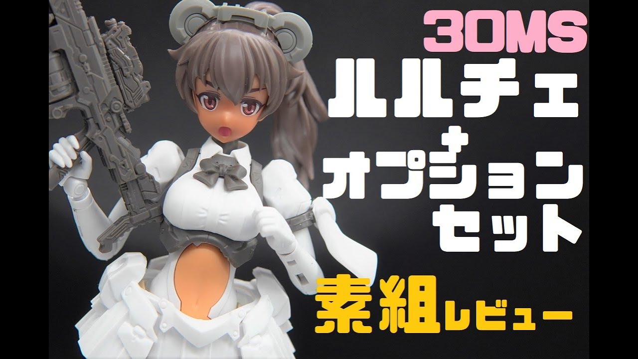 30MS】ルルチェ+オプションセットまとめて素組レビュー！ - YouTube