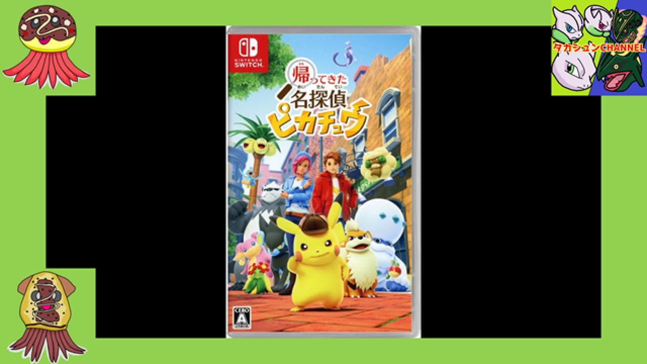開封動画】『帰ってきた名探偵ピカチュウ』 - YouTube