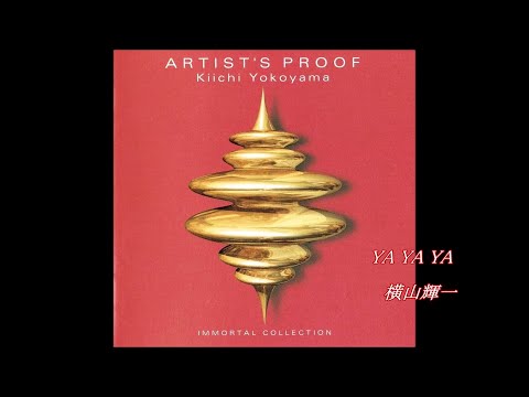 横山輝一 「Artist's Proof」全曲 - YouTube