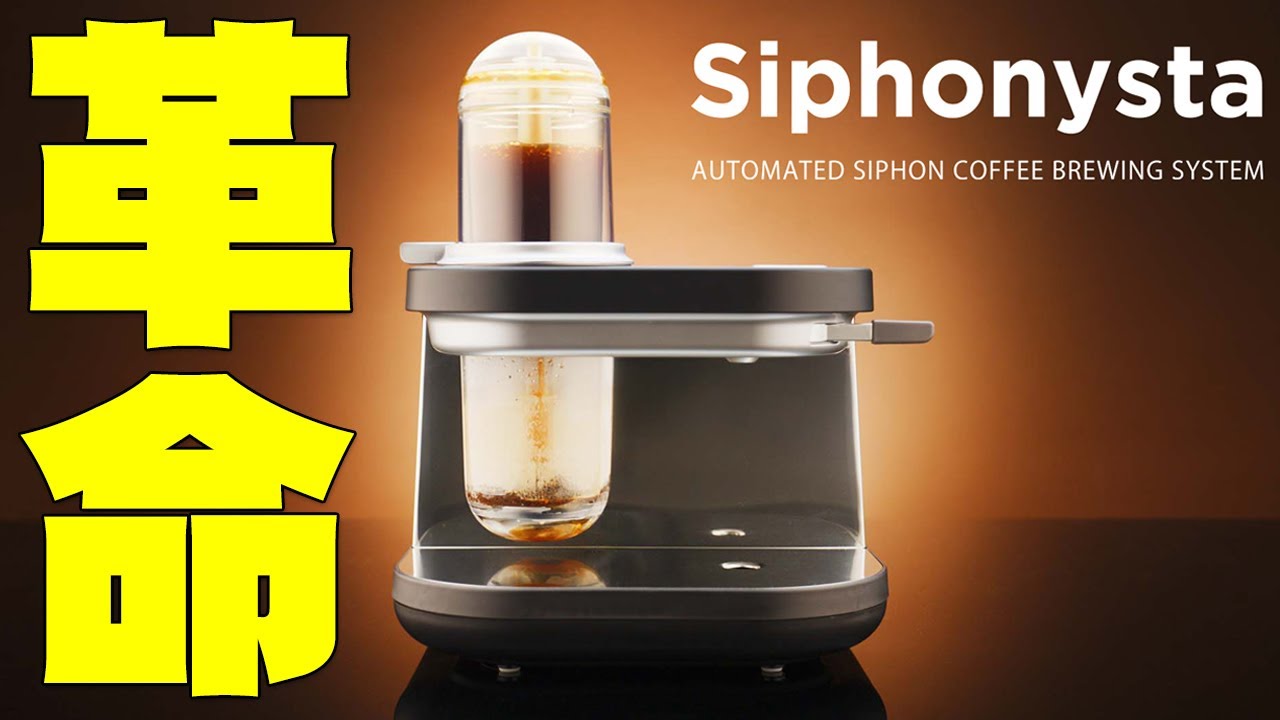 Released on February 21st] The Siphonista, a high-end siphon-type