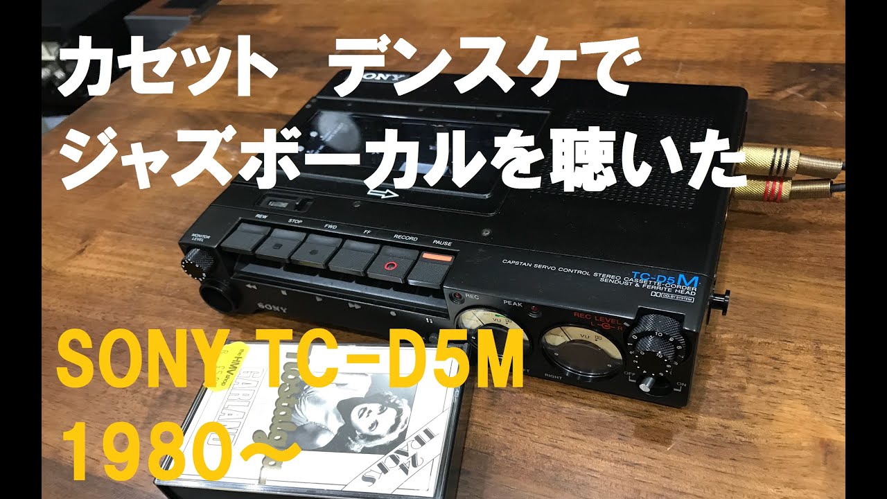 カセット デンスケでジャズボーカルを聴いてみた(^^♪ - YouTube