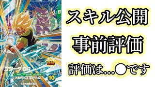 評価】ゴジータBRはっきり言って【ドラゴンボールスーパー