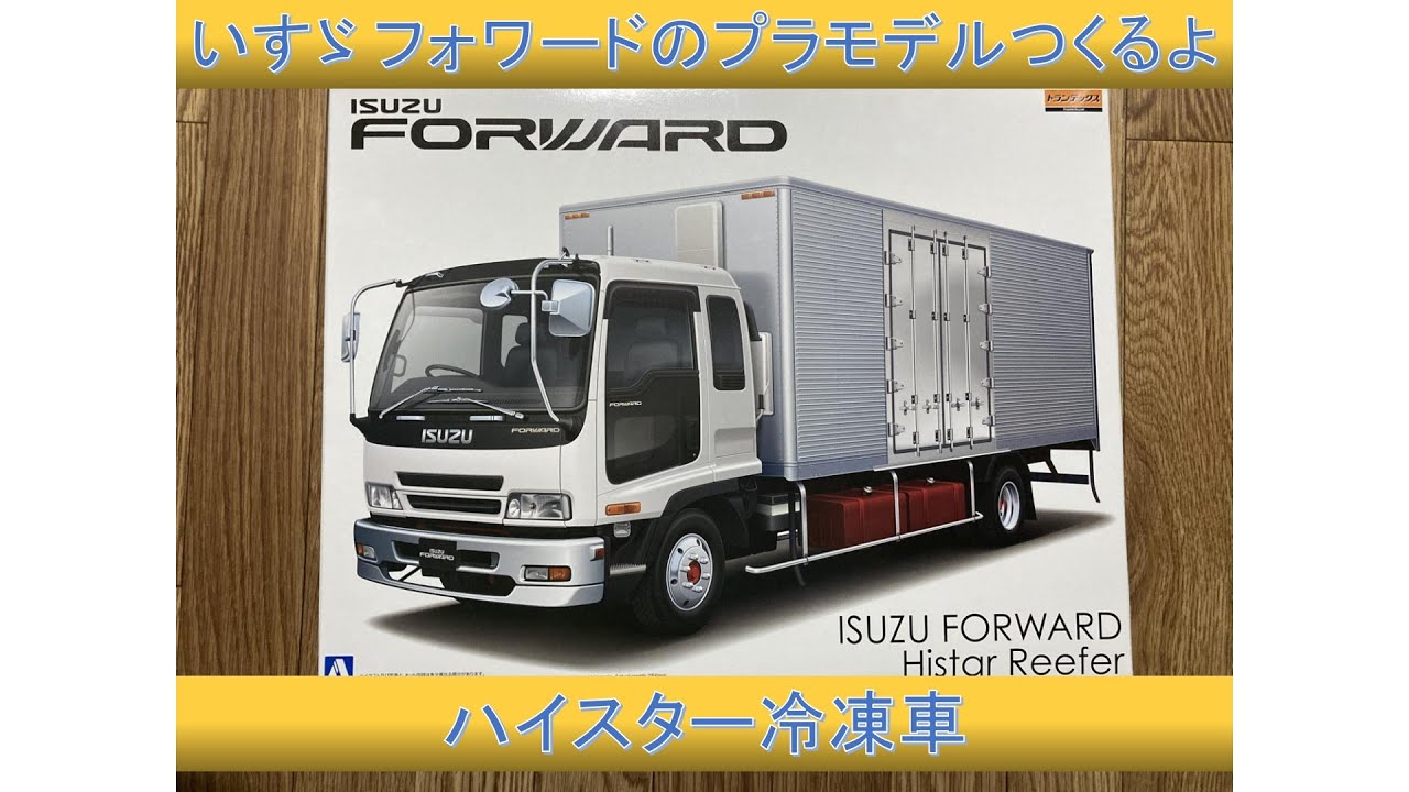 いすゞ賛歌】フォワードのプラモデルつくるよ【1/32 ハイスター冷凍車