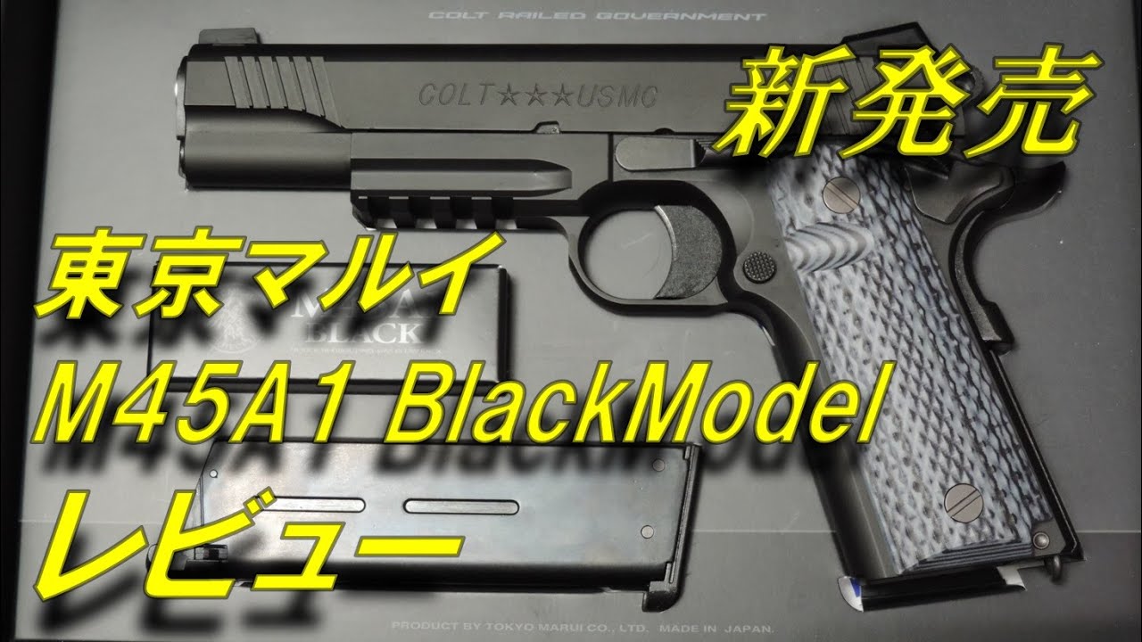 トイガンレビュー】東京マルイ M45A1 ブラックモデル 1911