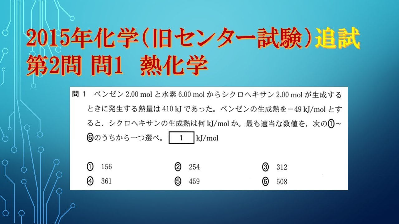 共通テスト（旧センター試験）過去問解説 化学 2015年追試 第2問 問1
