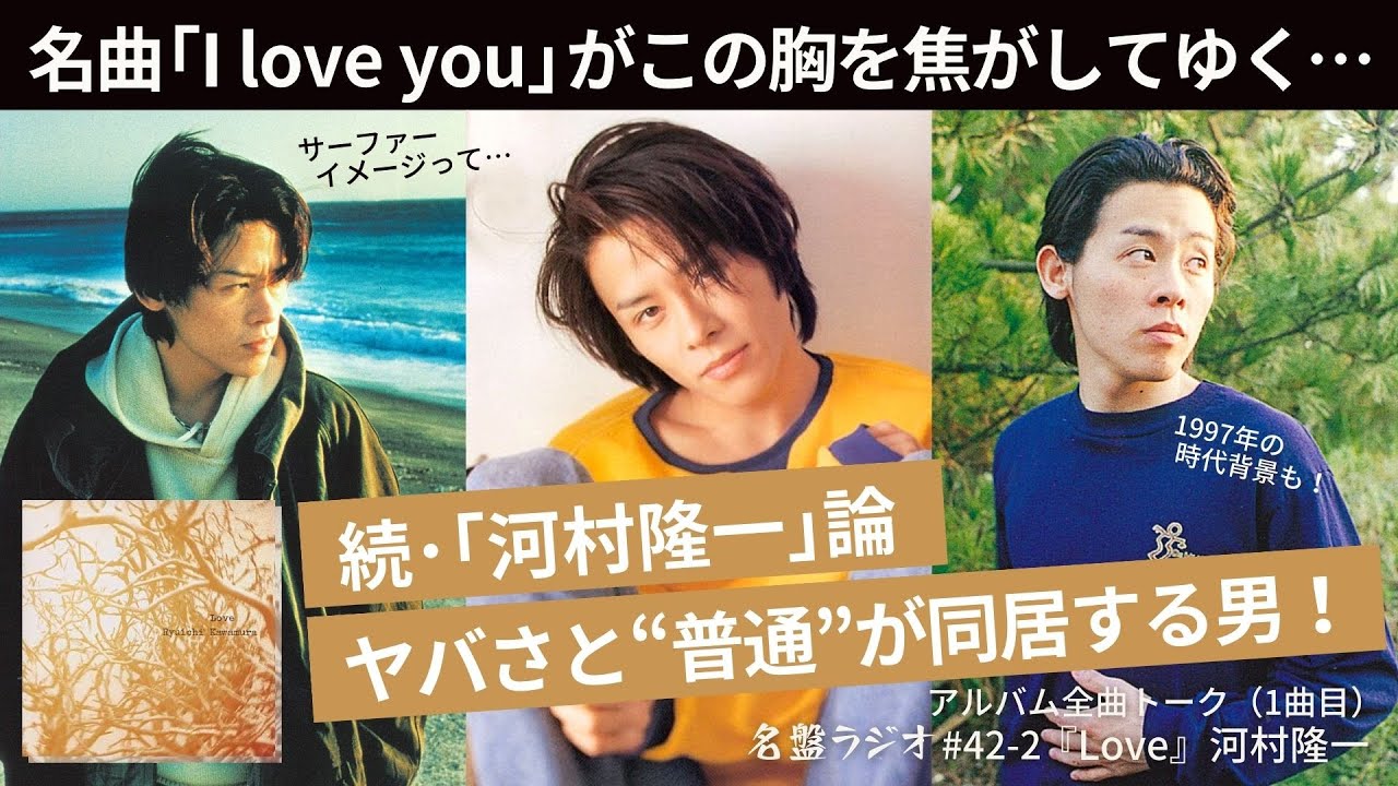 名曲「I love you」がこの胸を焦がしてゆく…続・｢河村隆一｣論！ヤバ