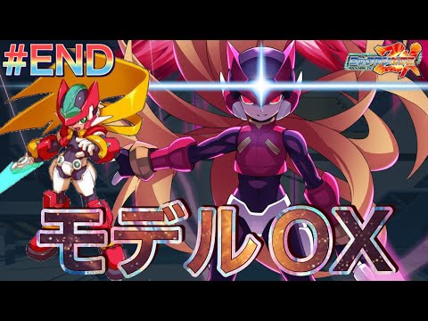 破壊神の真の力がやばすぎた！モデルOX獲得へ！【ロックマンZX#END